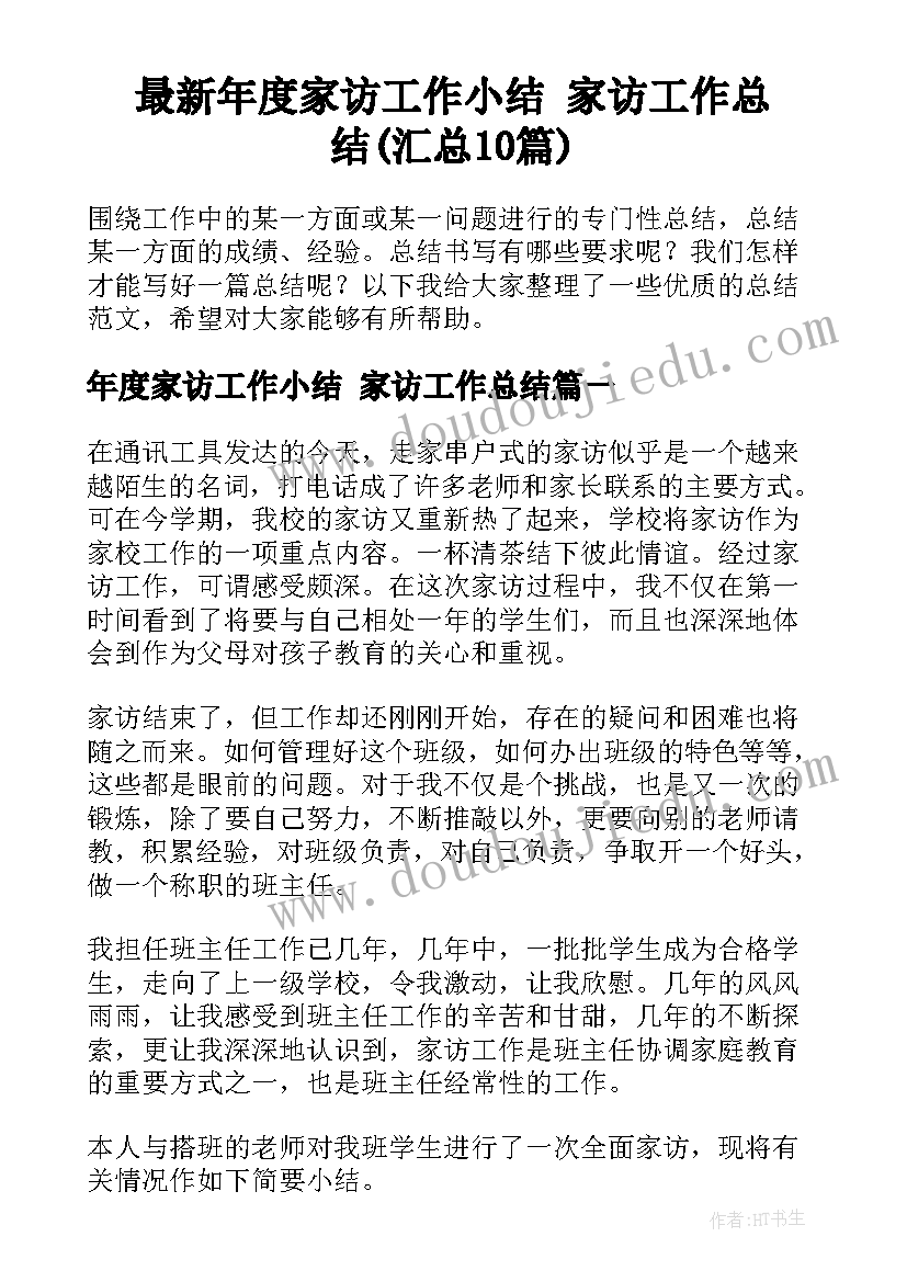 最新年度家访工作小结 家访工作总结(汇总10篇)