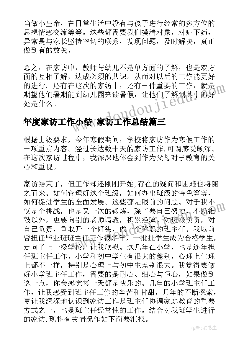 最新年度家访工作小结 家访工作总结(汇总10篇)