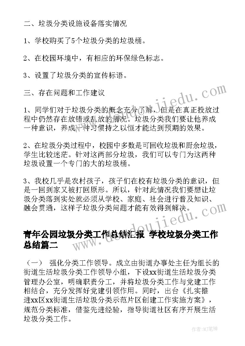 最新青年公园垃圾分类工作总结汇报 学校垃圾分类工作总结(大全9篇)