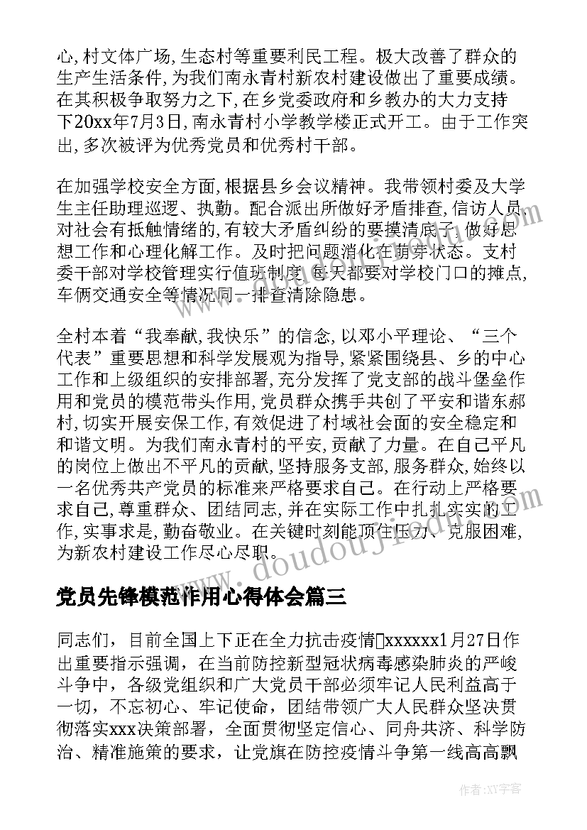 党员先锋模范作用心得体会(优质9篇)