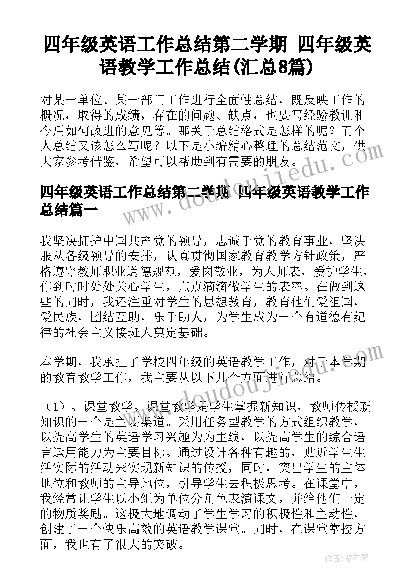 四年级英语工作总结第二学期 四年级英语教学工作总结(汇总8篇)