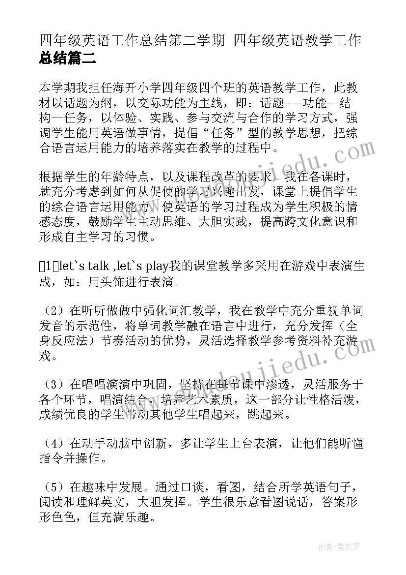 四年级英语工作总结第二学期 四年级英语教学工作总结(汇总8篇)