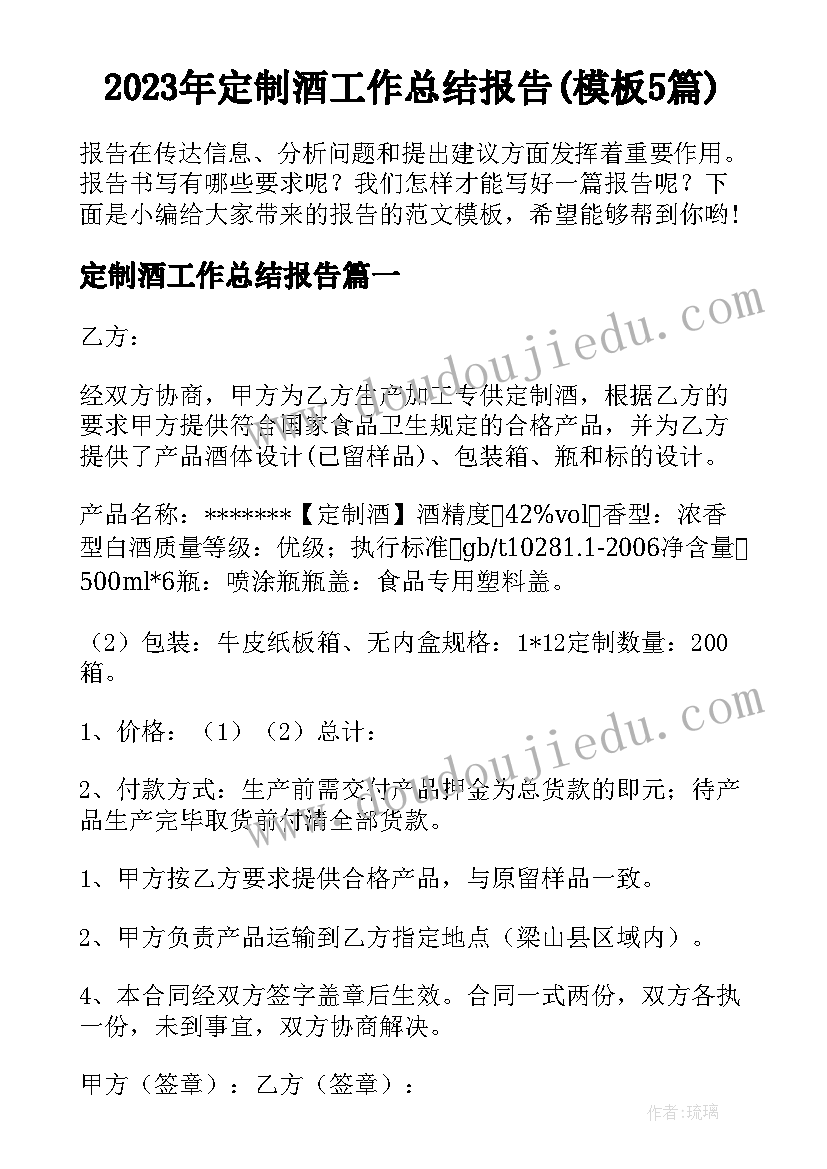 2023年定制酒工作总结报告(模板5篇)