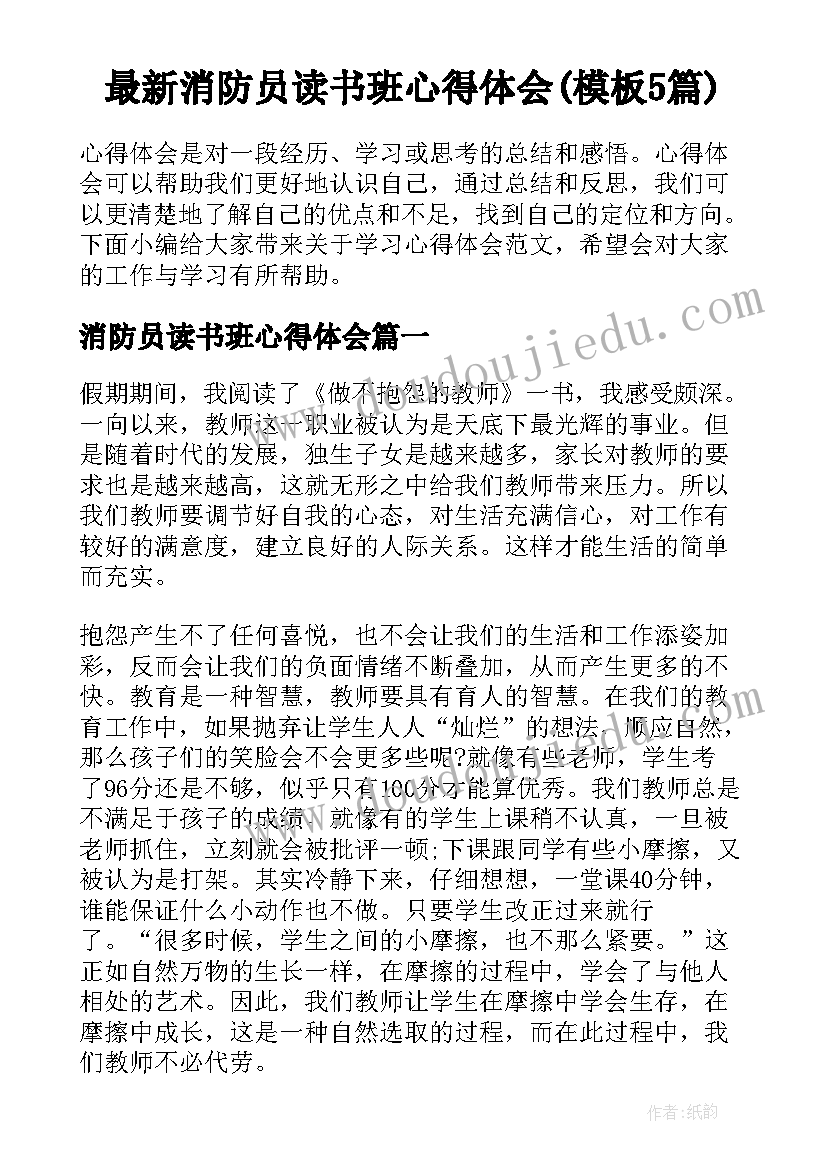 最新消防员读书班心得体会(模板5篇)