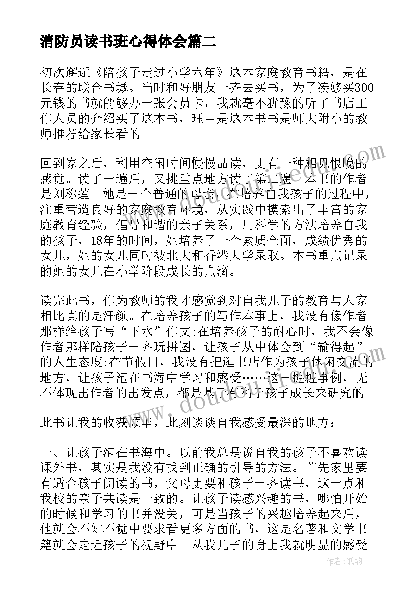 最新消防员读书班心得体会(模板5篇)