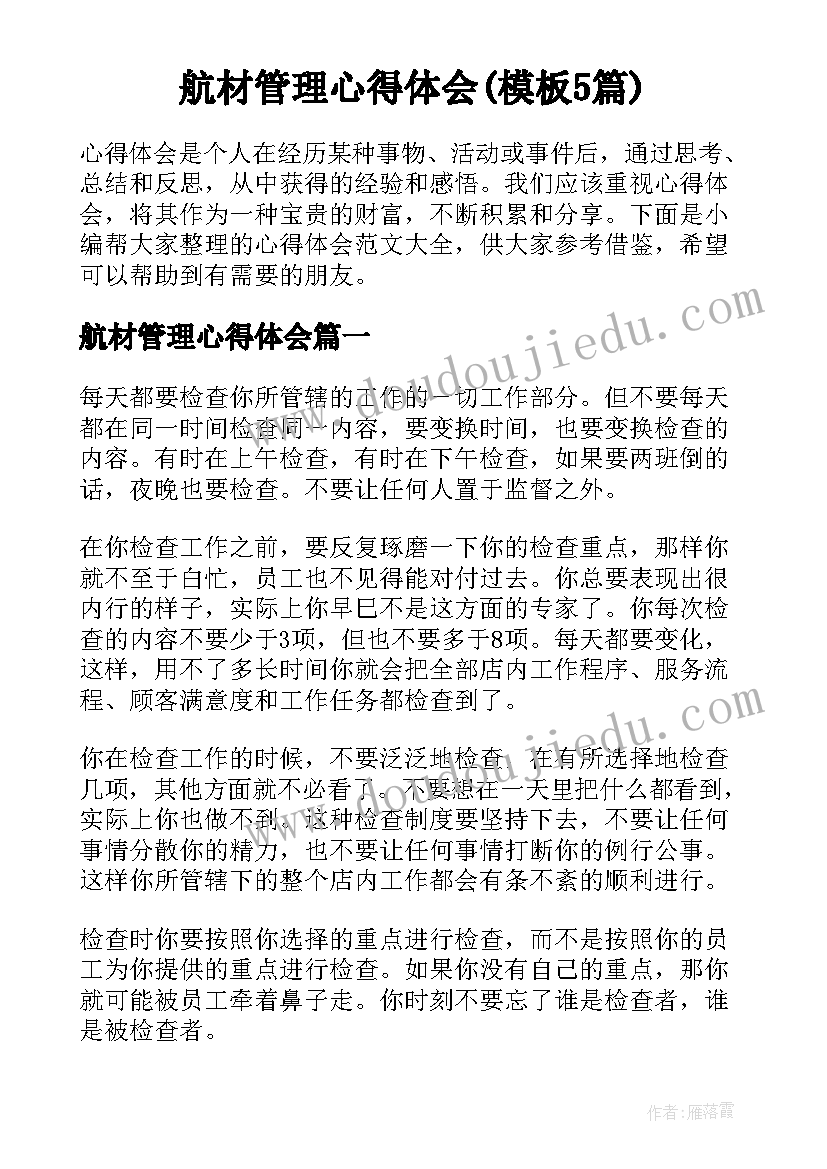 航材管理心得体会(模板5篇)