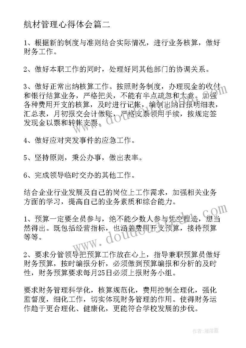 航材管理心得体会(模板5篇)