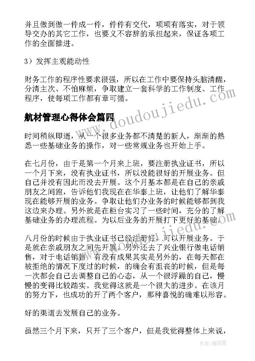 航材管理心得体会(模板5篇)