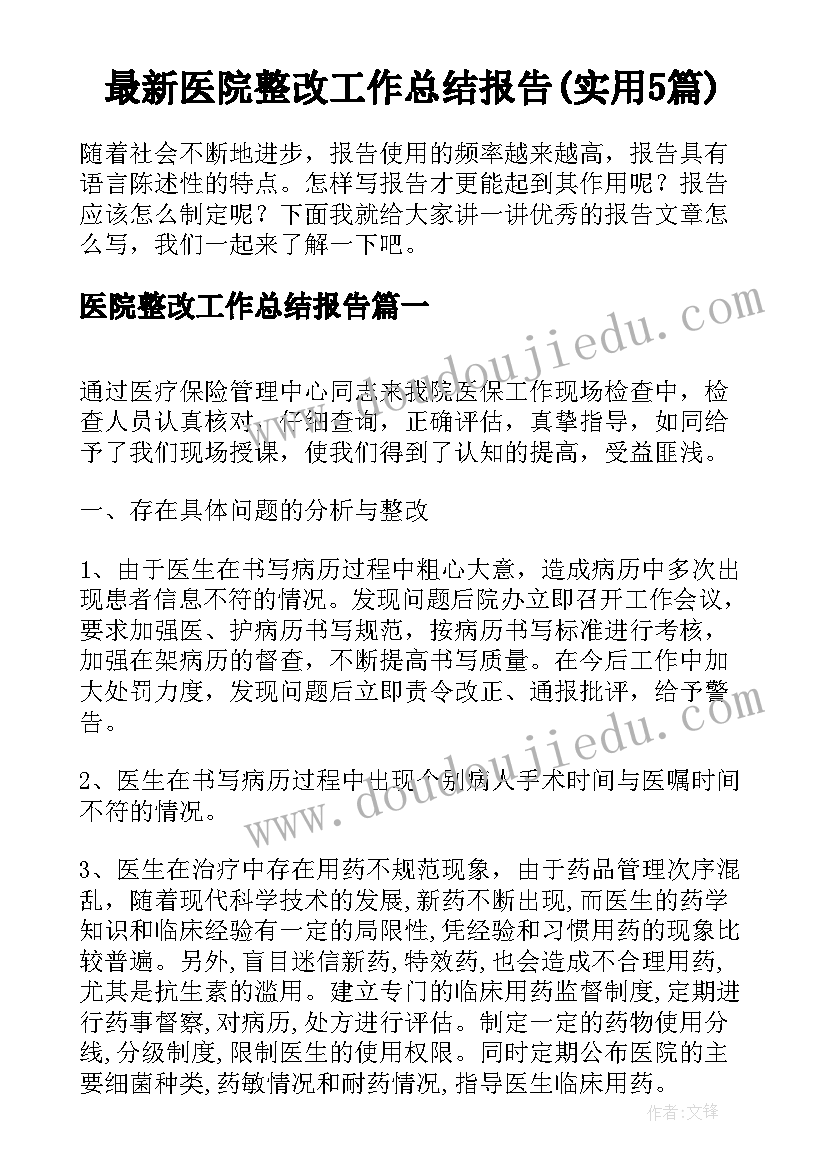 最新医院整改工作总结报告(实用5篇)