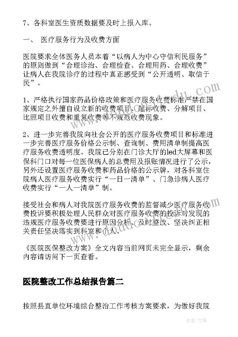 最新医院整改工作总结报告(实用5篇)