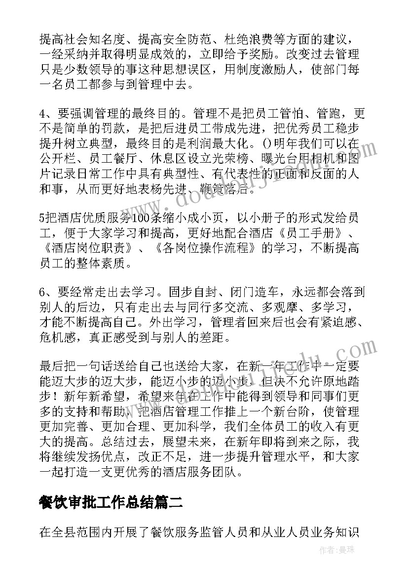 2023年餐饮审批工作总结(汇总9篇)