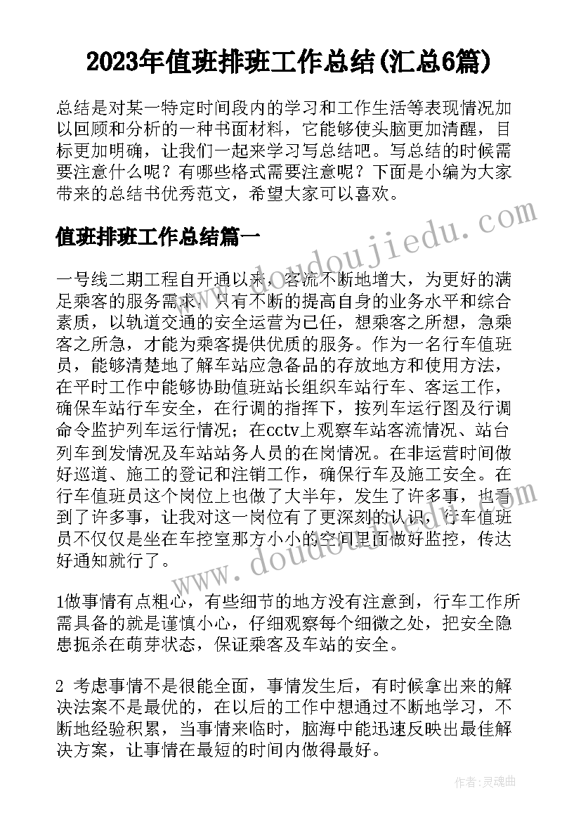 2023年值班排班工作总结(汇总6篇)