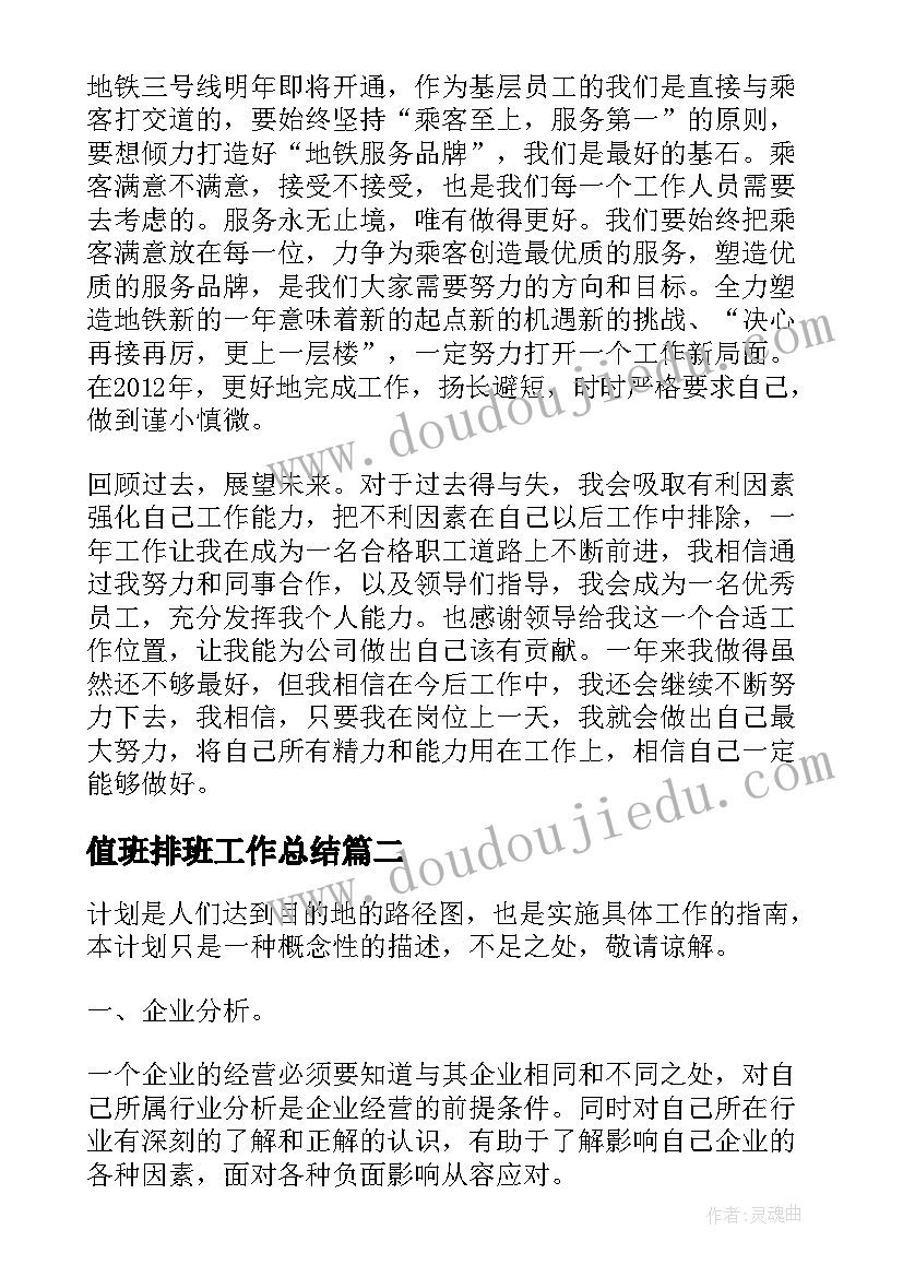 2023年值班排班工作总结(汇总6篇)