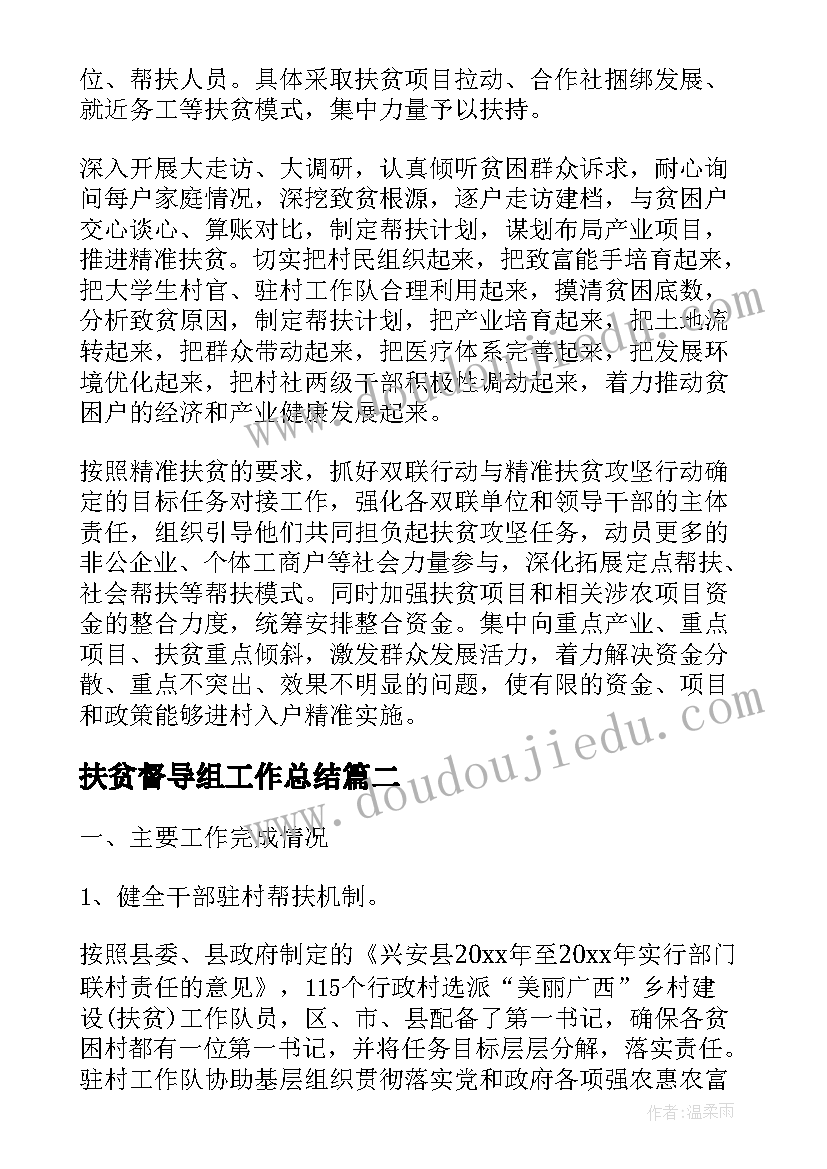 扶贫督导组工作总结(实用6篇)