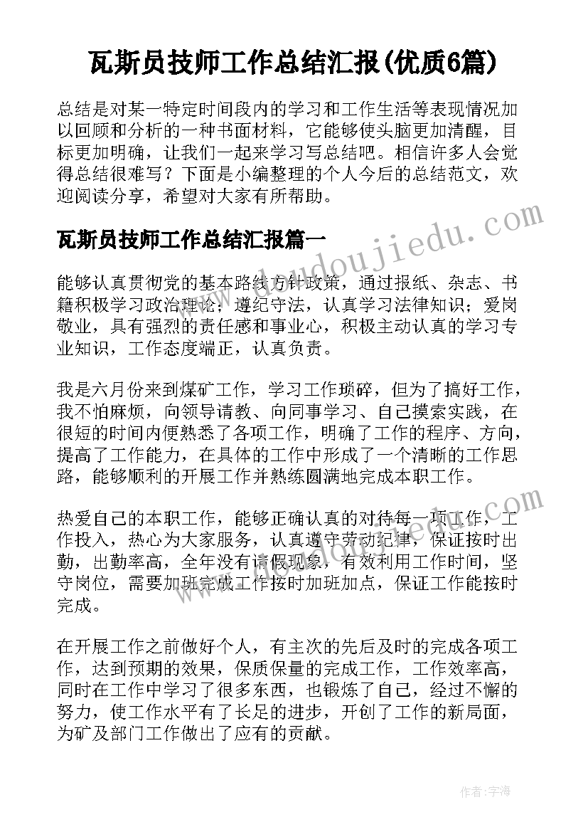 瓦斯员技师工作总结汇报(优质6篇)