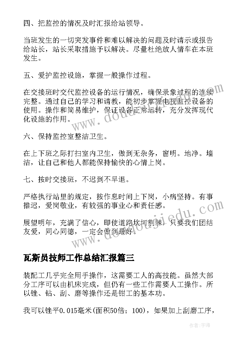 瓦斯员技师工作总结汇报(优质6篇)