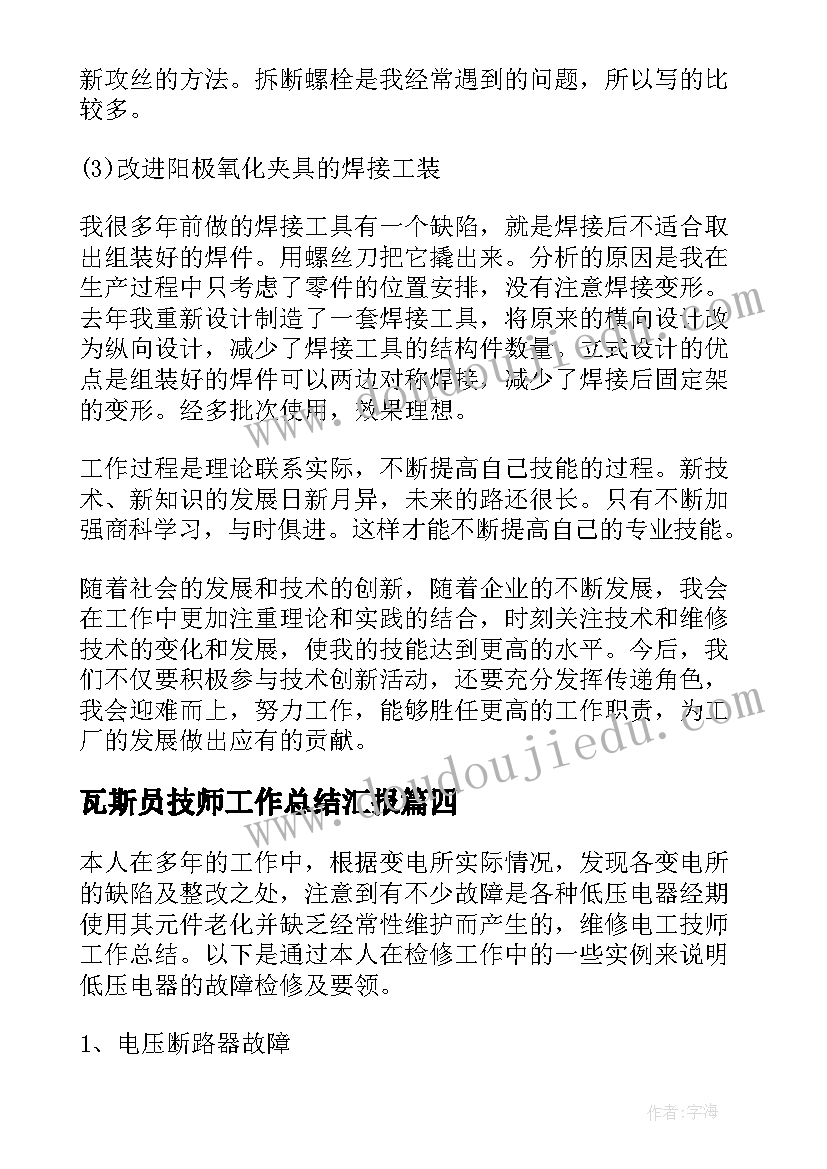 瓦斯员技师工作总结汇报(优质6篇)