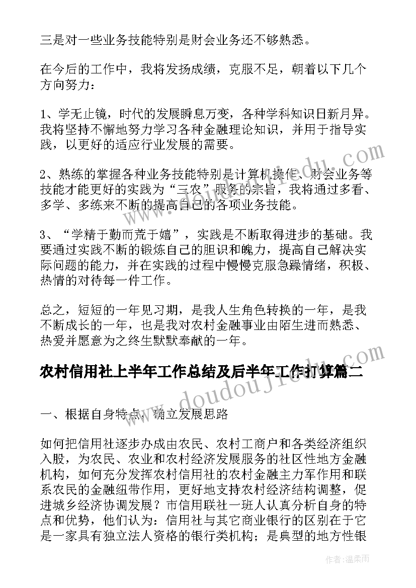 农村信用社上半年工作总结及后半年工作打算(优质8篇)