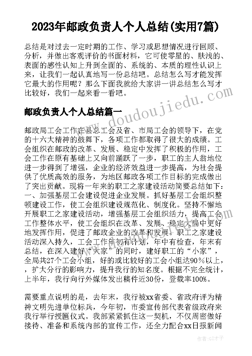 2023年邮政负责人个人总结(实用7篇)