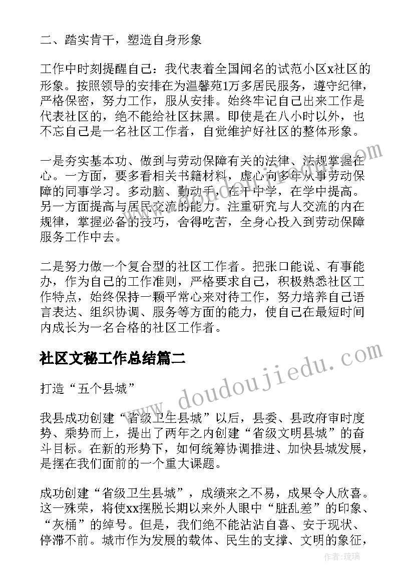 2023年社区文秘工作总结(实用6篇)