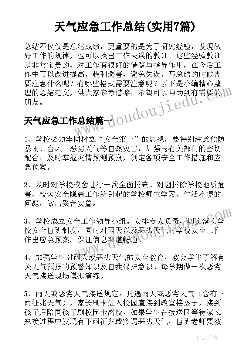 天气应急工作总结(实用7篇)