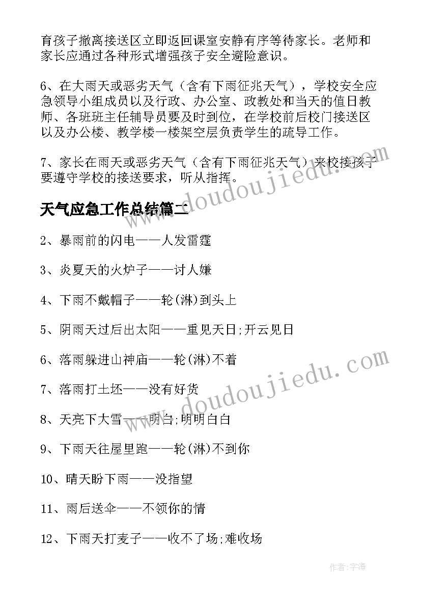 天气应急工作总结(实用7篇)