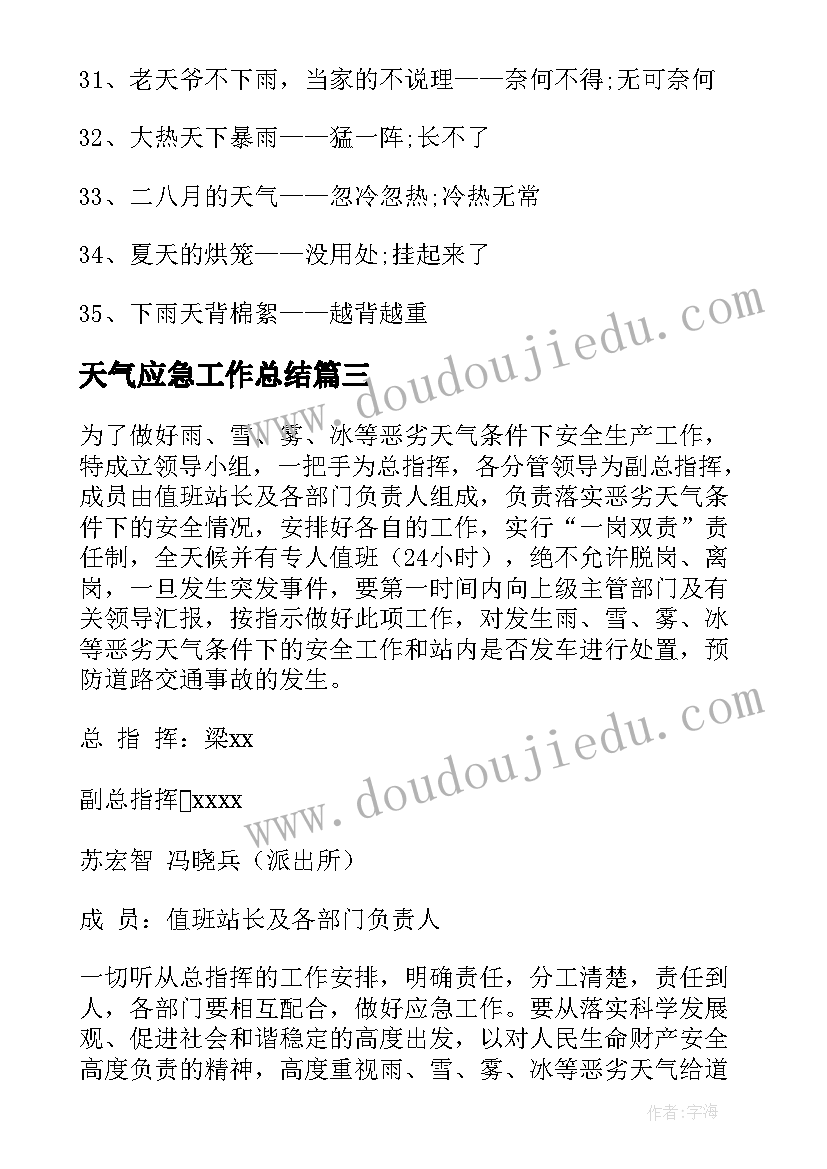 天气应急工作总结(实用7篇)