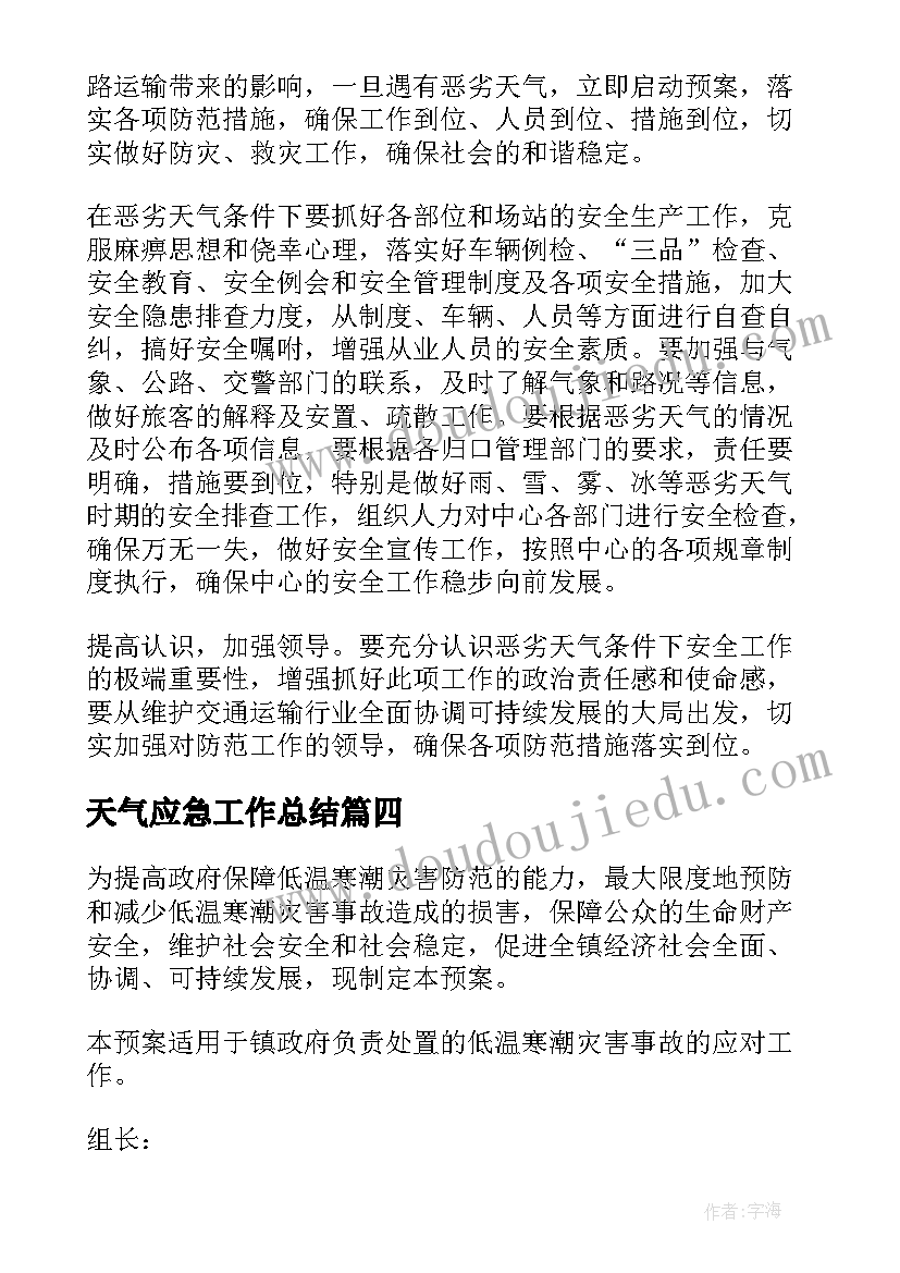 天气应急工作总结(实用7篇)