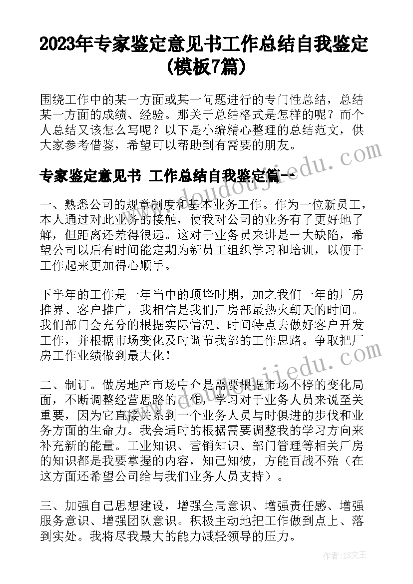 2023年专家鉴定意见书 工作总结自我鉴定(模板7篇)