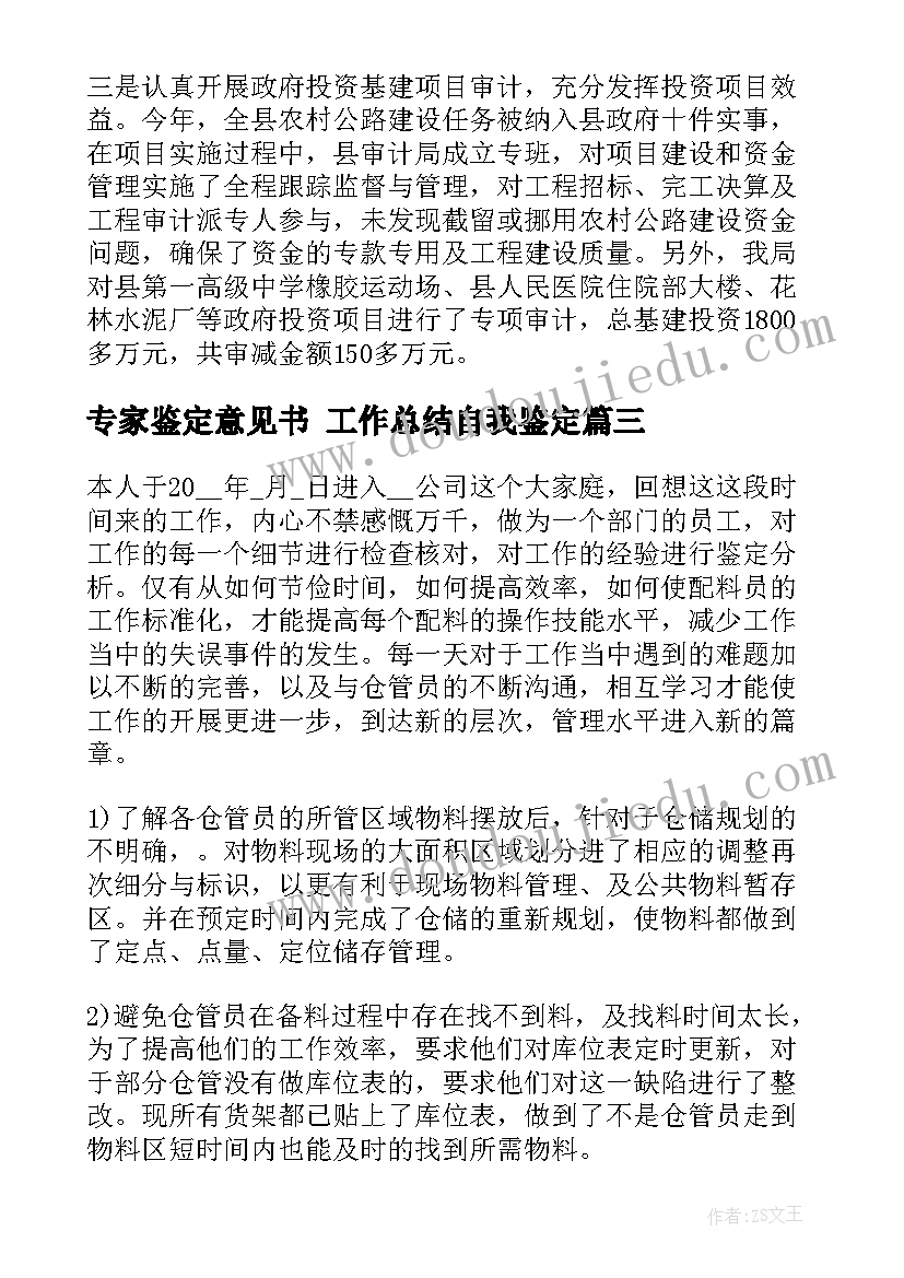 2023年专家鉴定意见书 工作总结自我鉴定(模板7篇)