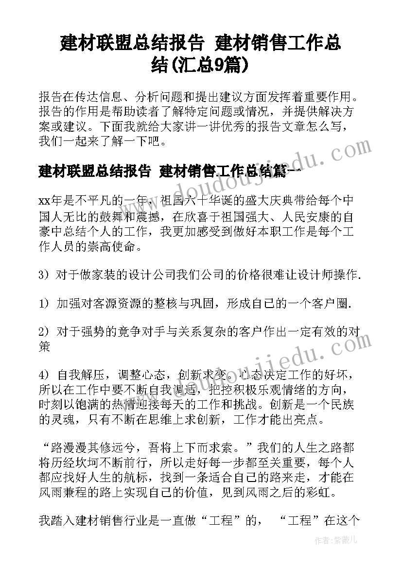 建材联盟总结报告 建材销售工作总结(汇总9篇)