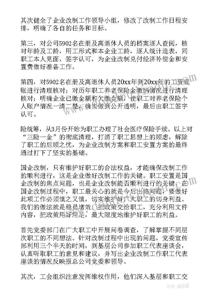 最新校企改革方案 企业改制工作总结(优质5篇)