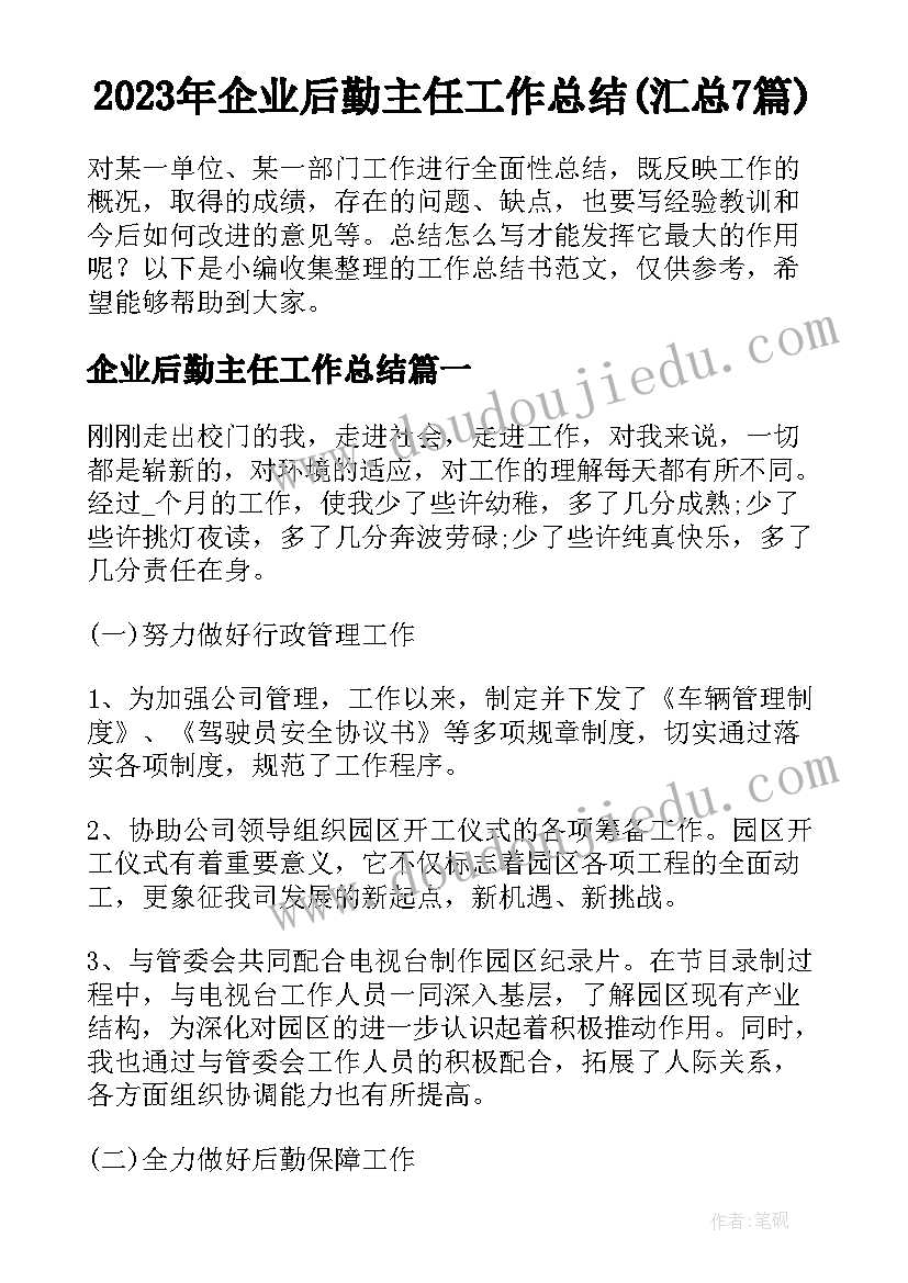 2023年企业后勤主任工作总结(汇总7篇)