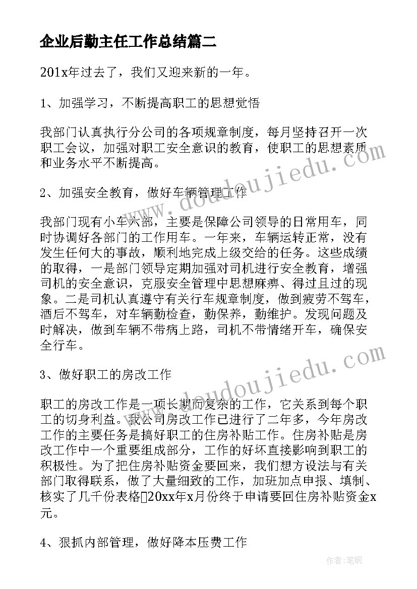 2023年企业后勤主任工作总结(汇总7篇)