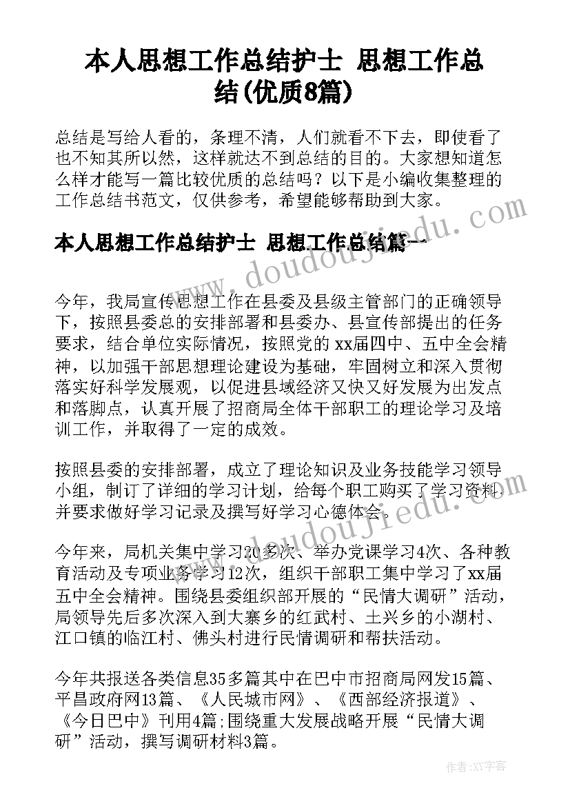 本人思想工作总结护士 思想工作总结(优质8篇)