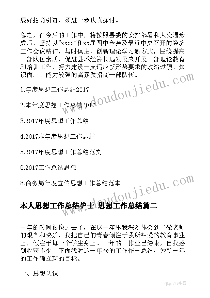 本人思想工作总结护士 思想工作总结(优质8篇)