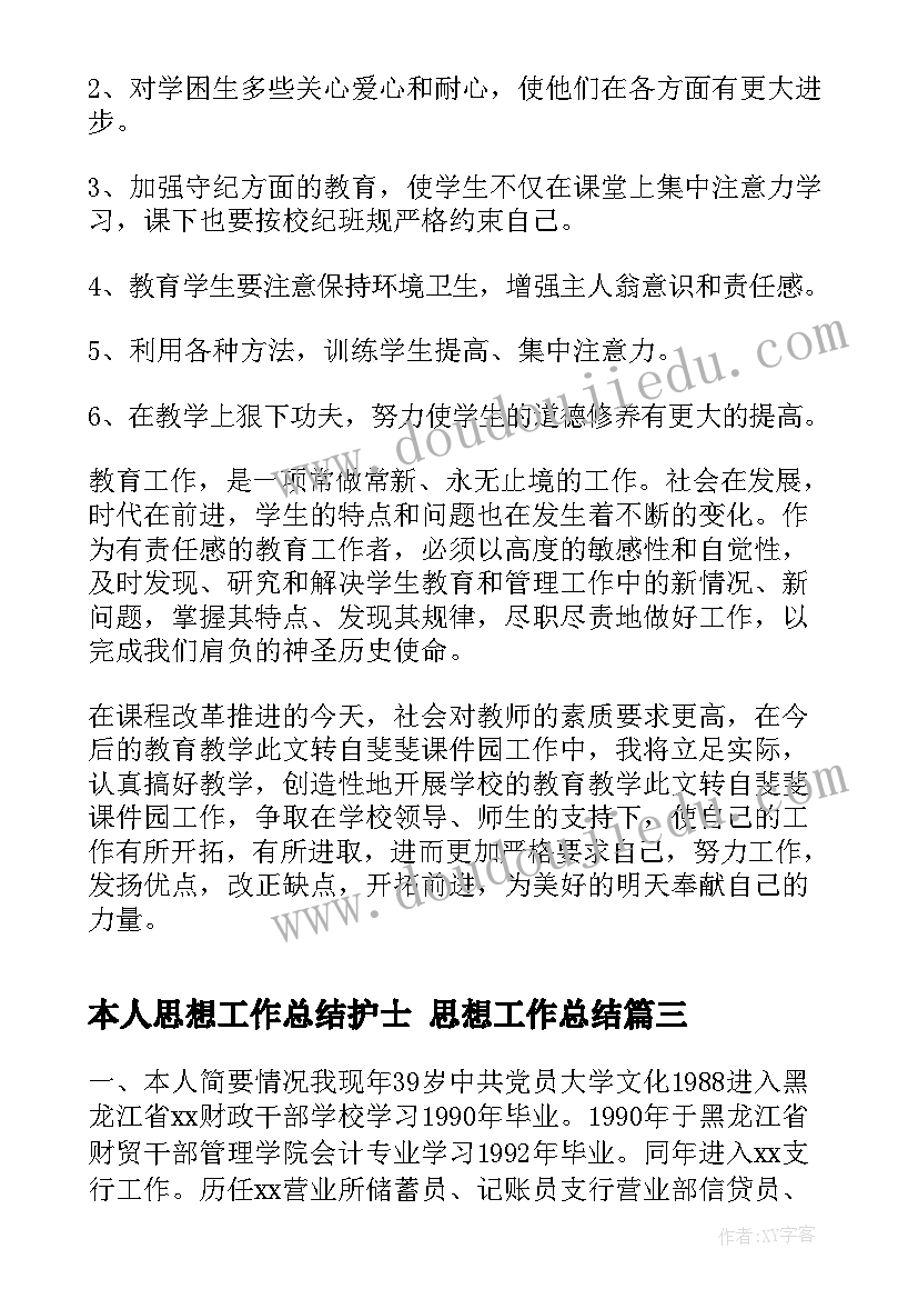 本人思想工作总结护士 思想工作总结(优质8篇)