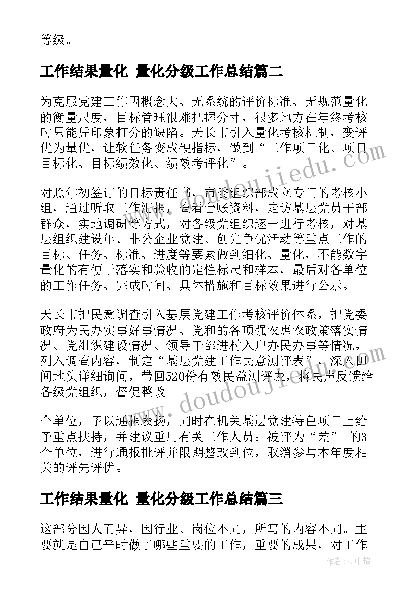 工作结果量化 量化分级工作总结(模板5篇)