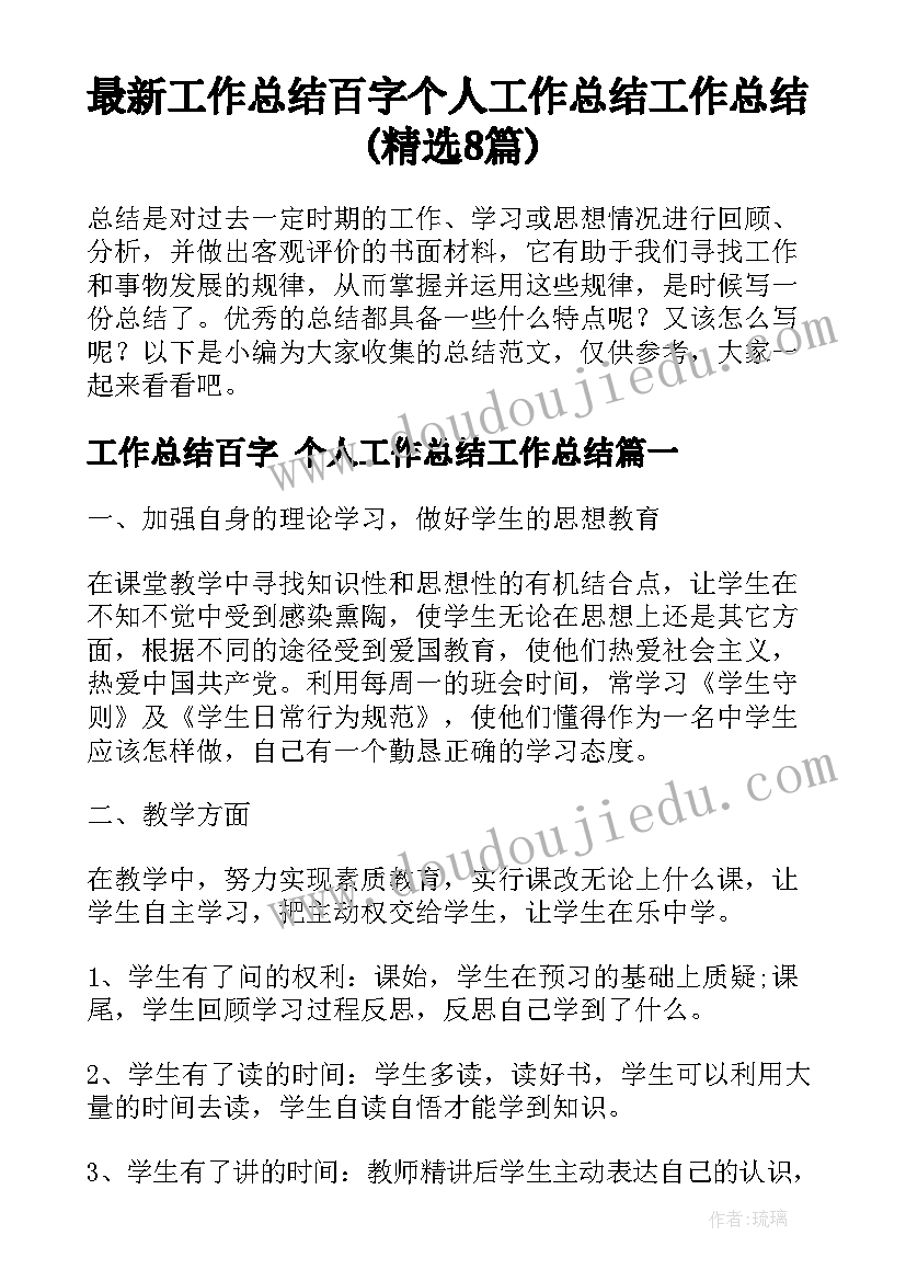 最新工作总结百字 个人工作总结工作总结(精选8篇)