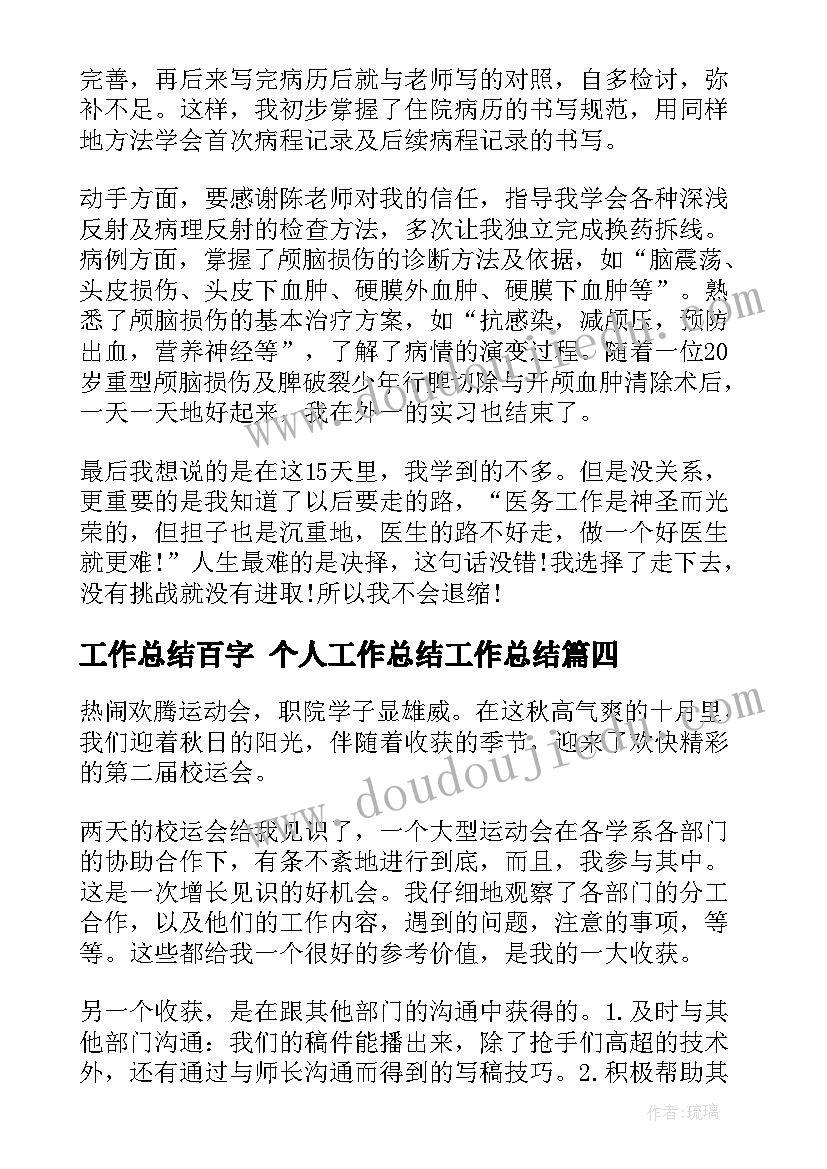 最新工作总结百字 个人工作总结工作总结(精选8篇)