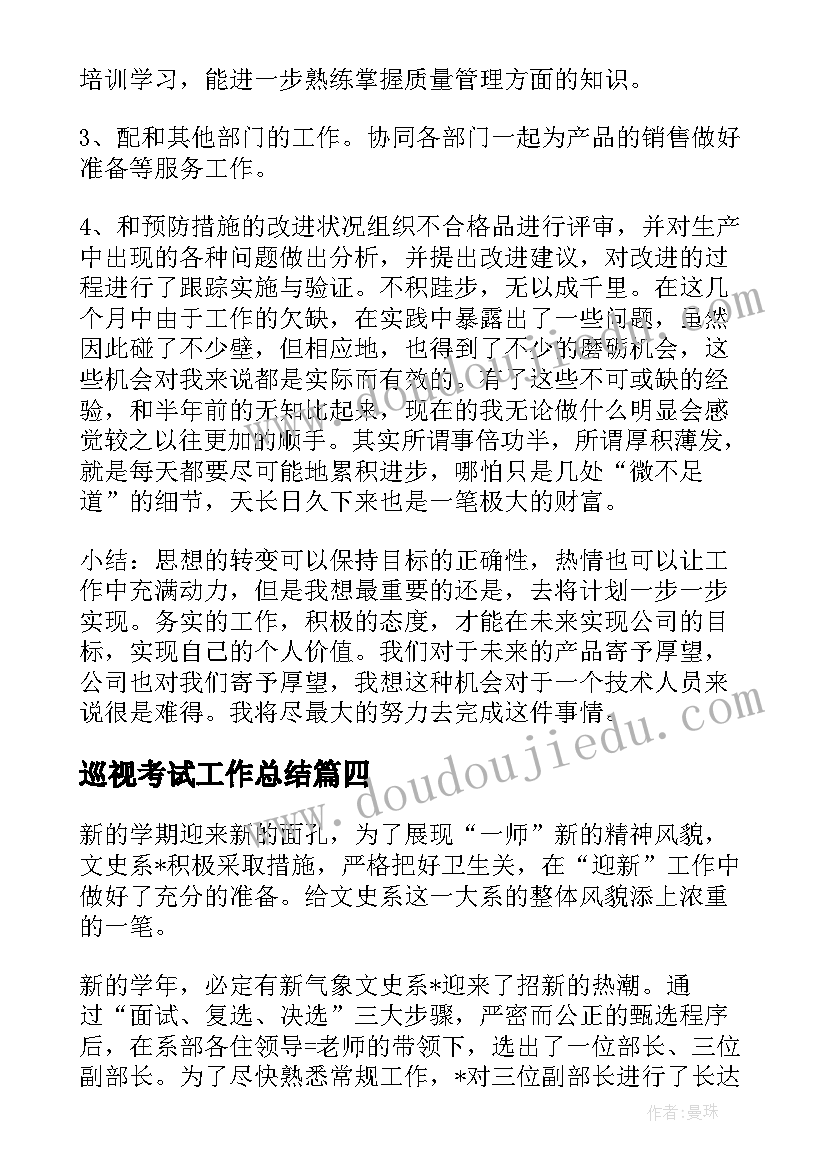 最新巡视考试工作总结(汇总7篇)