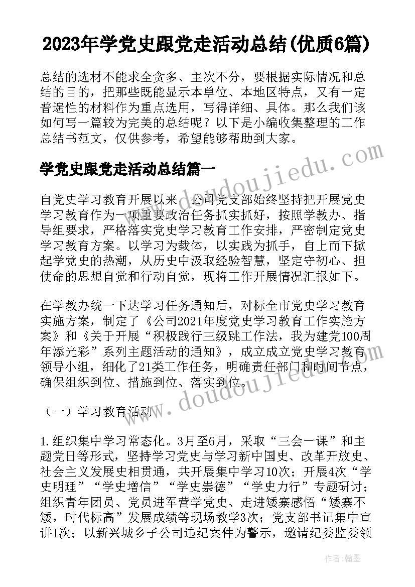 2023年学党史跟党走活动总结(优质6篇)