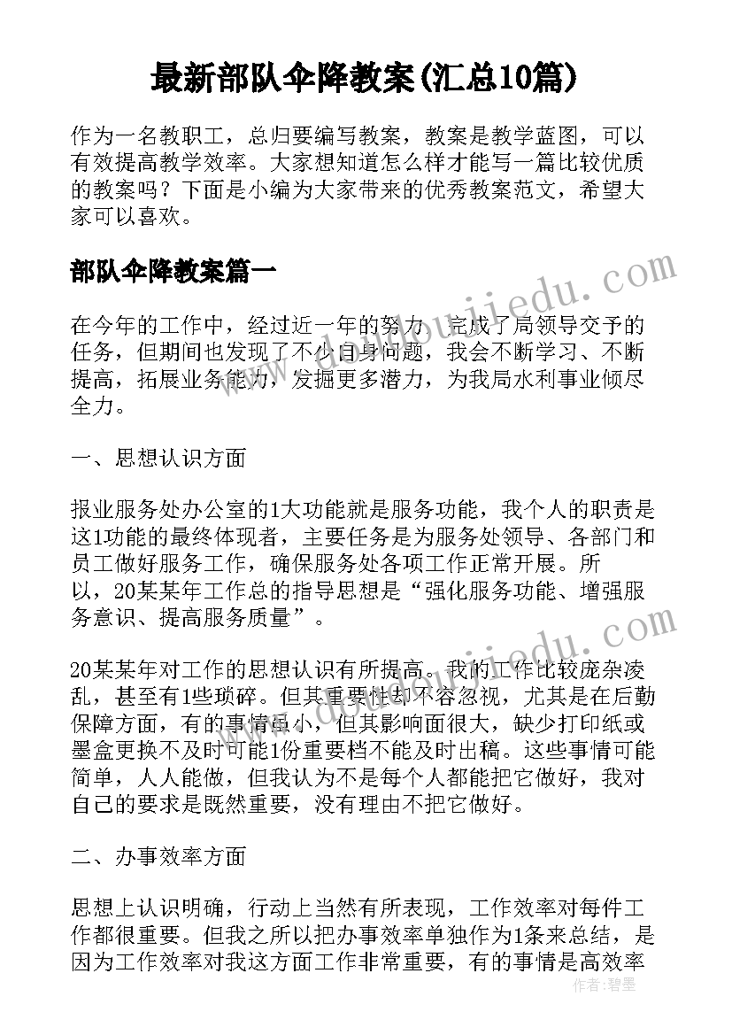 最新部队伞降教案(汇总10篇)