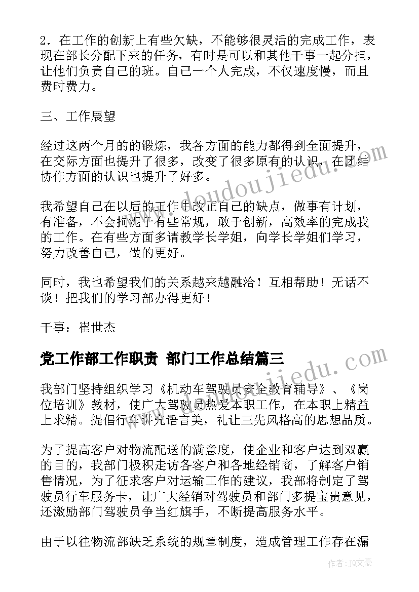 最新党工作部工作职责 部门工作总结(汇总9篇)