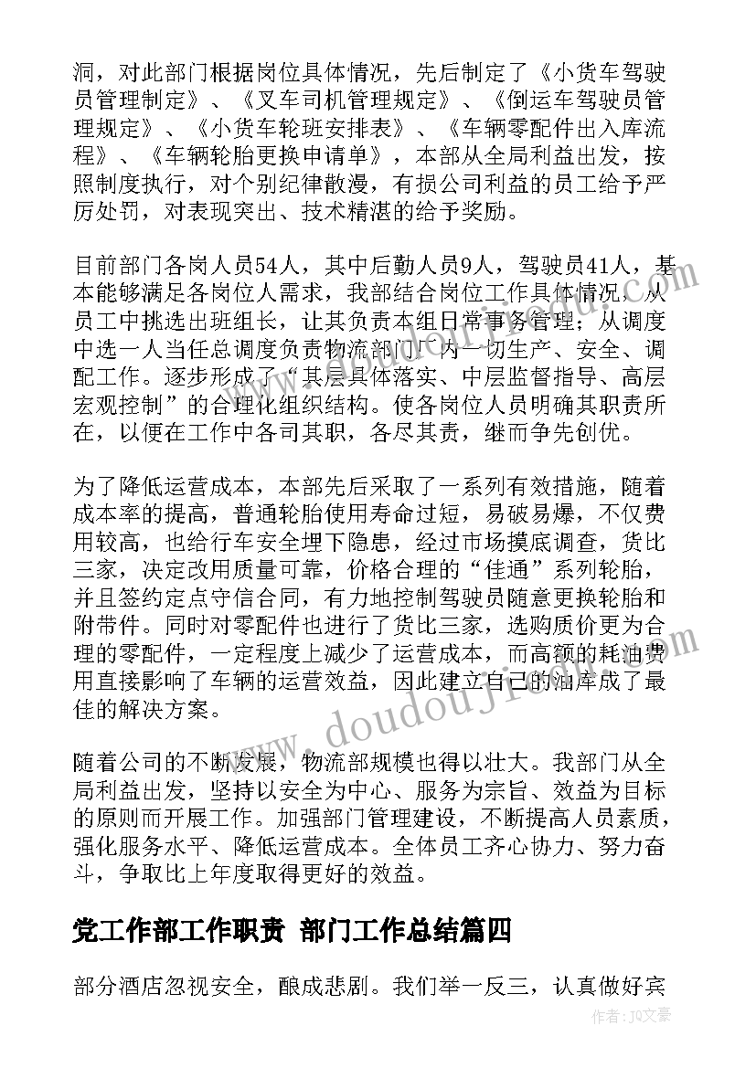 最新党工作部工作职责 部门工作总结(汇总9篇)