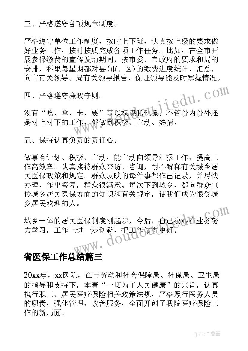 2023年省医保工作总结(实用10篇)