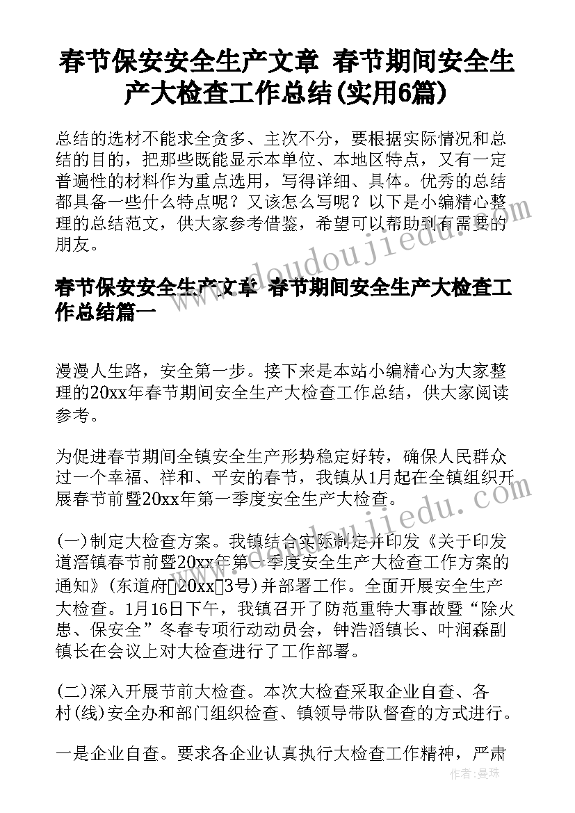 春节保安安全生产文章 春节期间安全生产大检查工作总结(实用6篇)