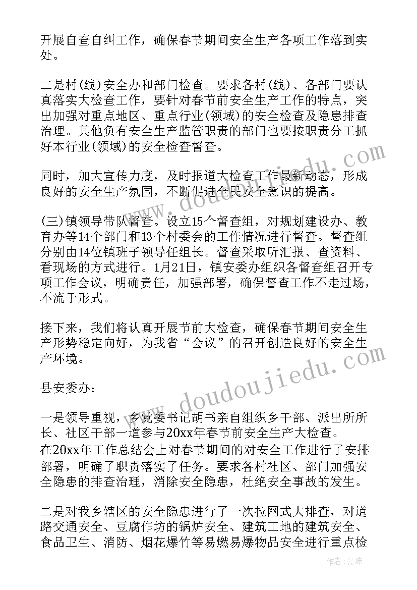 春节保安安全生产文章 春节期间安全生产大检查工作总结(实用6篇)