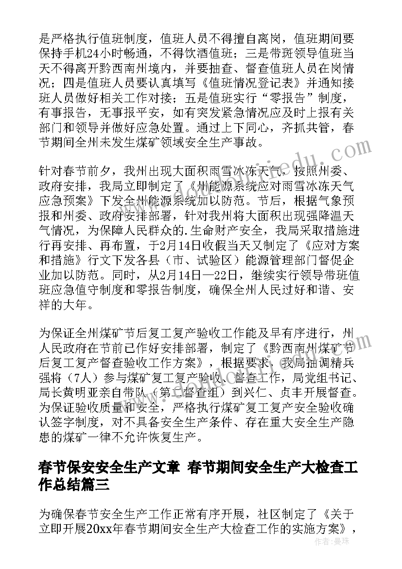 春节保安安全生产文章 春节期间安全生产大检查工作总结(实用6篇)