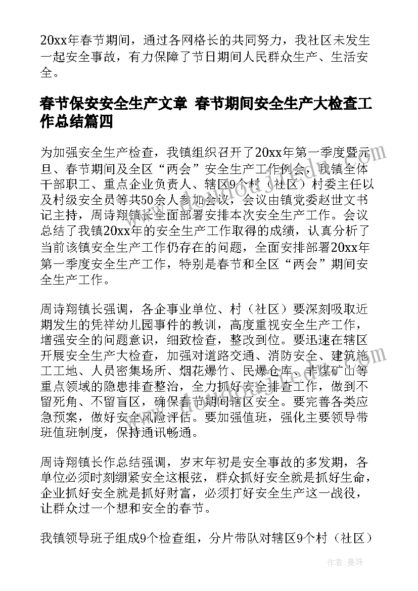 春节保安安全生产文章 春节期间安全生产大检查工作总结(实用6篇)